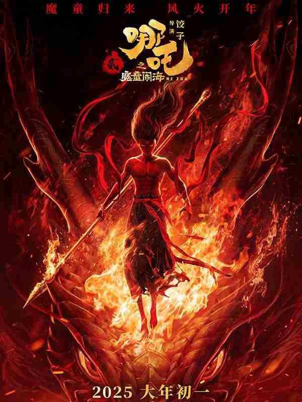 哪吒之魔童闹海